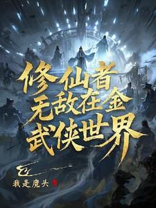 修仙者无敌在金庸武侠世界