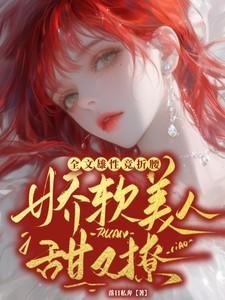 娇软美人甜又撩,全文雄性竞折腰