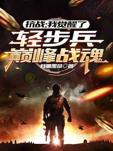 抗战:我觉醒了轻步兵巅峰战魂