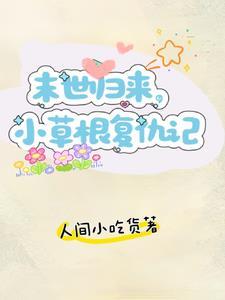 重生回到末世前,物资报仇搞起来