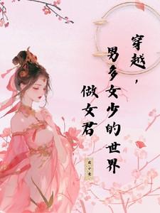 穿越，男多女少的世界做女君