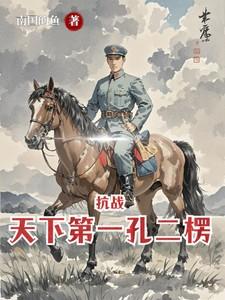 抗战:天下第一孔二楞