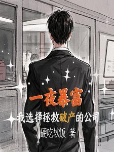 中奖一个亿后，我成了公司救世主