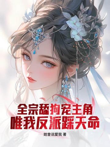 仙子,请放下矜持