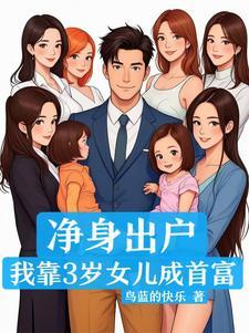 净身出户,我靠3岁女儿成首富