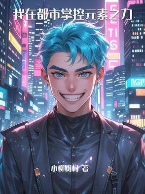 我在都市掌控元素之力