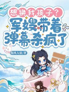 想换我孩子？军嫂带着弹幕杀疯了