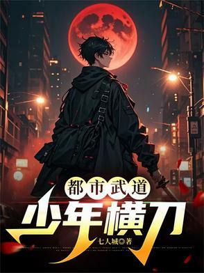 都市武道:少年横刀