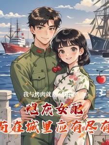 炮灰女配苟在城里应有尽有