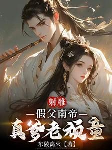 射雕：假父南帝真爹老顽童