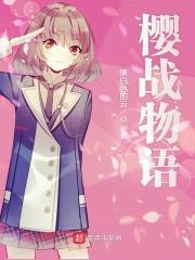 樱战物语