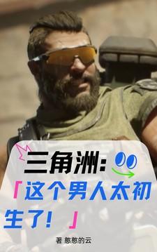 三角洲：这个男人太初生了