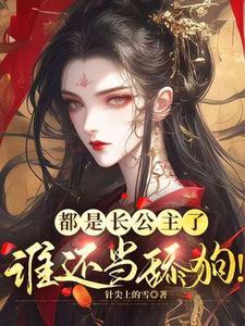 都是长公主了,谁还当舔狗!