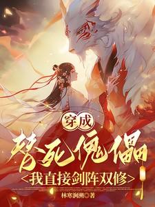 穿成替死傀儡，我直接剑阵双修