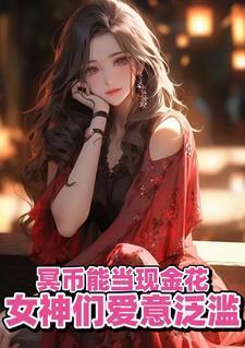 冥币能当现金花，女神们爱意泛滥