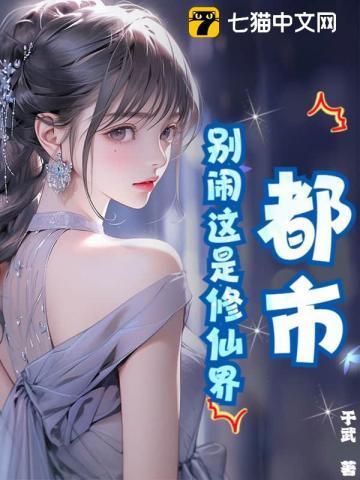 都市:别闹这是修仙界