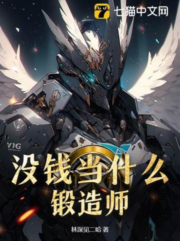 没钱当什么锻造师？