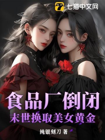 食品厂倒闭：末世换取美女黄金