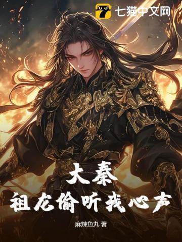 大秦：祖龙偷听我心声