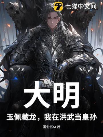 大明：玉佩藏龙，我在洪武当皇孙