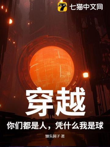 穿越：你们都是人，凭什么我是球