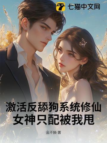 激活反舔狗系统修仙，女神只配被我甩