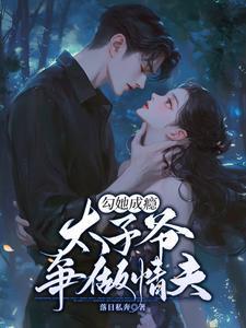 勾她成瘾，太子爷争做情夫