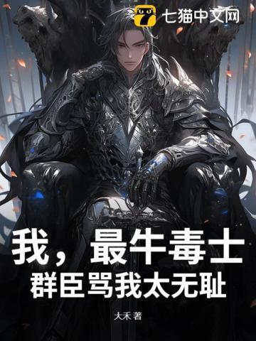 我，最牛毒士，群臣骂我太无耻