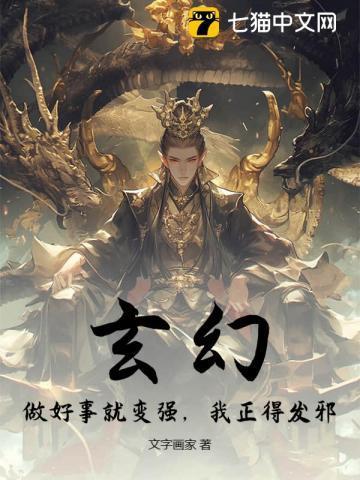 玄幻：做好事就变强，我正得发邪！