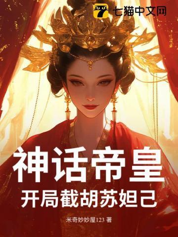 神话帝皇，开局截胡苏妲己！