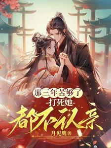 那三年苦够了，打死她都不认亲