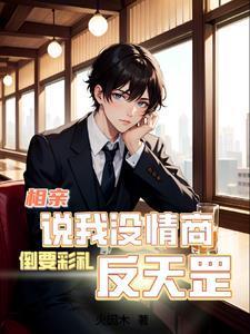 相亲说我没情商,倒要彩礼反天罡