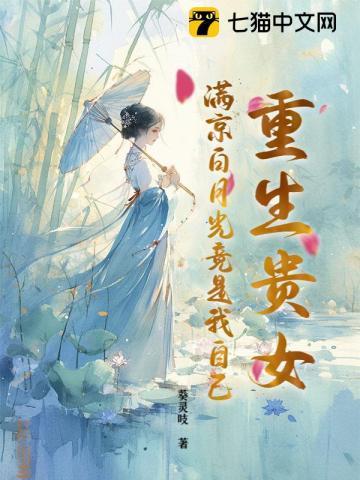 重生贵女!满京白月光竟是我自己