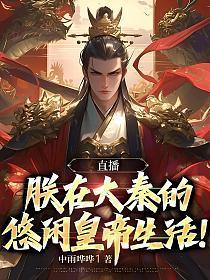 直播:朕在大秦的悠闲皇帝生活!