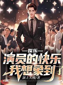 娱乐:演员的快乐我想象到了