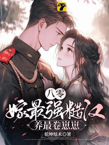 八零:空房四年,丈夫带回了战友遗孀