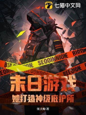 末日游戏:她打造神级庇护所!