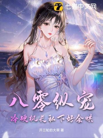 八零纵宠,冷硬机长私下好会哄!