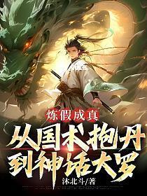 炼假成真:从国术抱丹到神话大罗