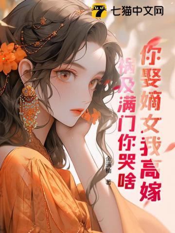 你娶嫡女我高嫁,祸及满门你哭啥?