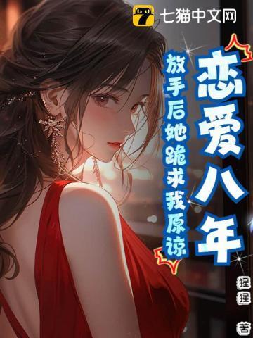 恋爱八年,放手后她跪求我原谅