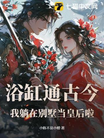 浴缸通古今:我躺在别墅当皇后啦