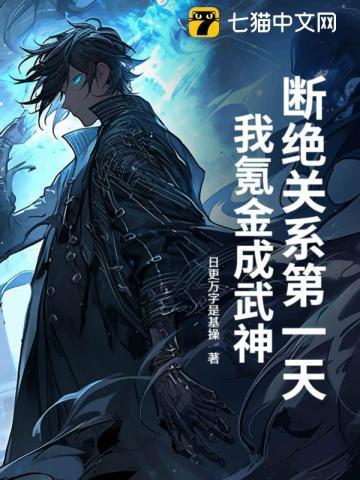 断绝关系第一天,我氪金成武神!