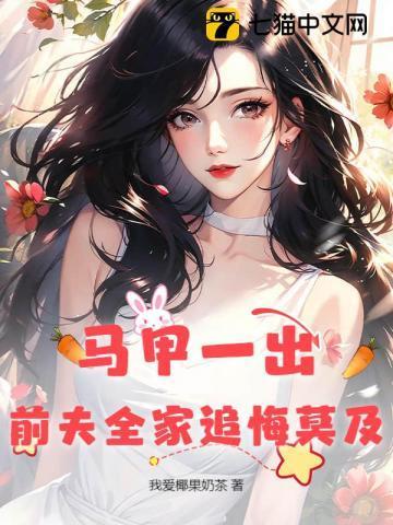 马甲一出,前夫全家追悔莫及