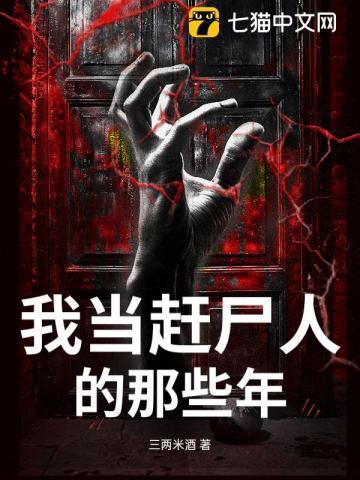 我当赶尸人的那些年