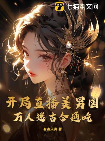 开局直播美男国,万人迷古今通吃