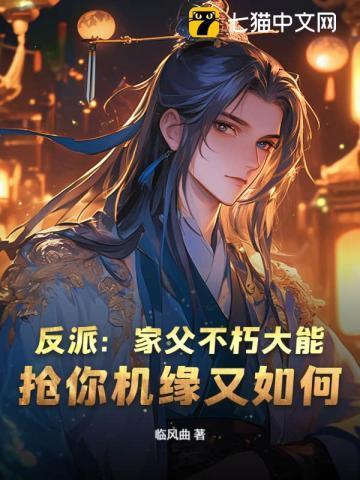 反派:家父不朽大能,抢你机缘又如何