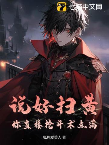 说好扫黄?你直接枪斗术点满!