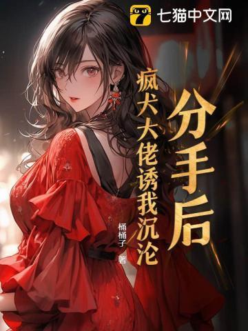 分手后,疯犬大佬诱我沉沦