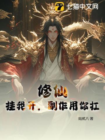 修仙:挂我开,副作用你扛